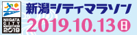 新潟シティマラソン 2019.10.13