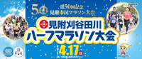 見附刈谷田川ハーフマラソン大会