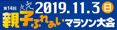 親子ふれあいマラソン