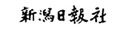 新潟日報社