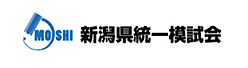 新潟県統一模試会