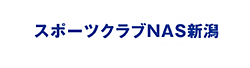 スポーツクラブNAS新潟