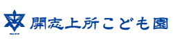 開志上所こども園