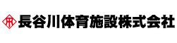 長谷川体育施設