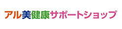 アル健康サポートショップ