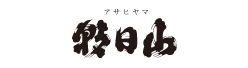 朝日山
