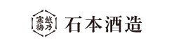 石本酒造