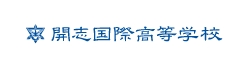 開志国際高校