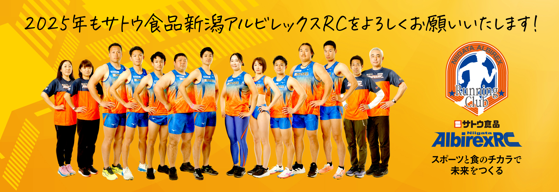 2025年もサトウ食品新潟アルビレックスRCをよろしくお願いいたします！