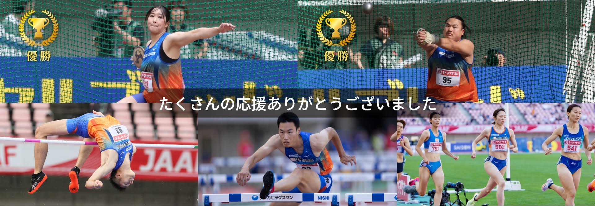 たくさんの応援ありがとうございました