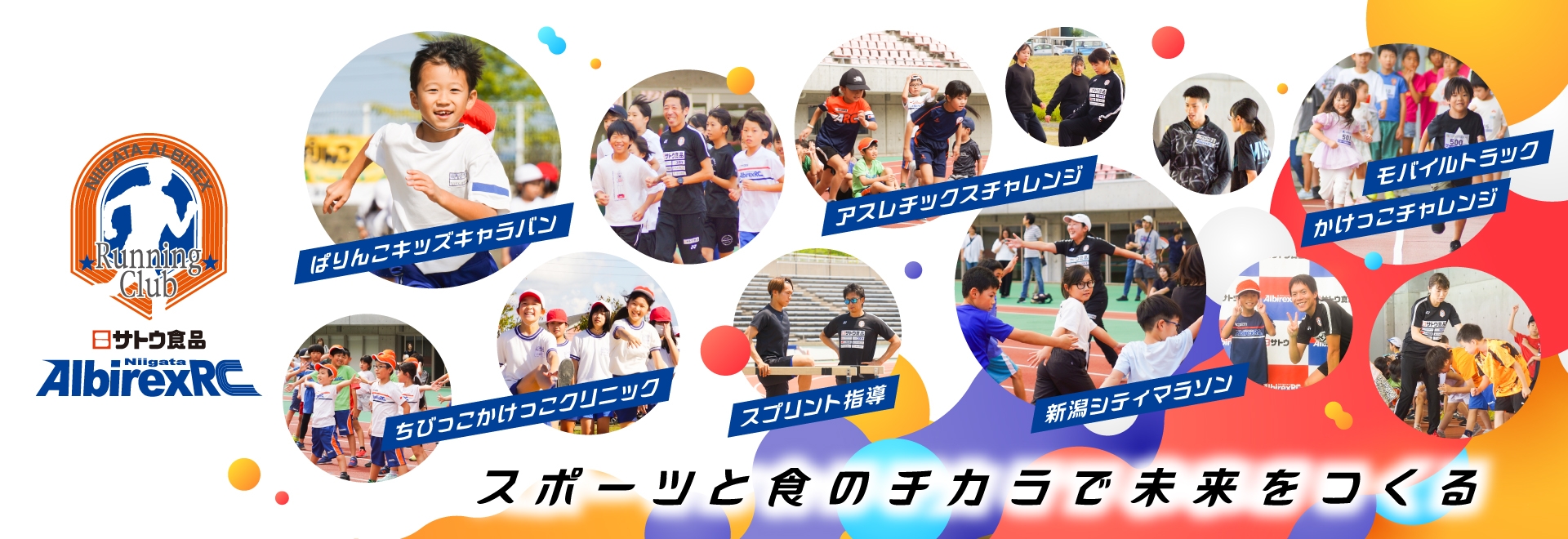 スポーツと食のチカラで未来をつくる。