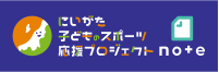 にいがた子どものスポーツ応援プロジェクト