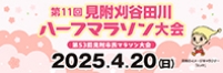 見附刈谷田川ハーフマラソン大会