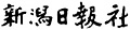 新潟日報社