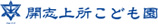 開志上所こども園