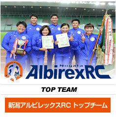 新潟アルビレックスRCトップチーム