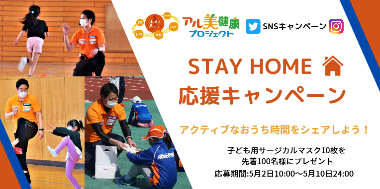 stayhomeキャンペーン